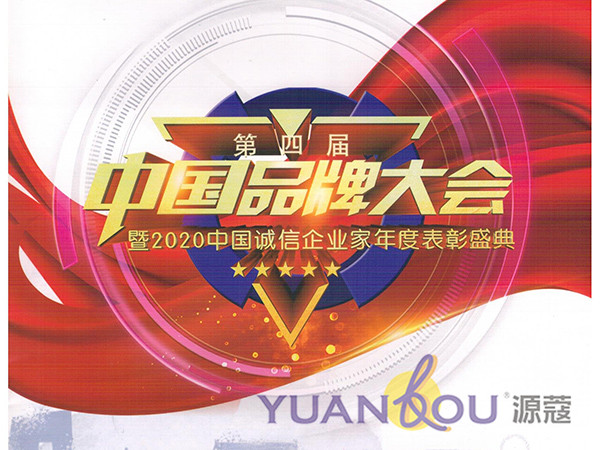 （微信公眾號(hào)）源蔻品牌受邀參加第三屆中國(guó)品牌大會(huì)